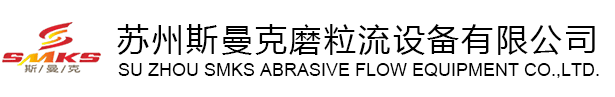 蘇州斯曼克磨粒流設(shè)備廠家是專業(yè)生產(chǎn)流體拋光設(shè)備廠家,各種型號流體拋光機,同時提供加工件流體研磨拋光加工,磨粒流去毛刺機廣泛應(yīng)用于交叉孔去毛刺,內(nèi)孔去毛刺,微孔去毛刺,噴油器,共軌管去毛刺,曲軸,閥體,泵體去毛刺,齒輪拋光,3D打印拋光,噴嘴拋光,擠型模具拋光,軸承拋光,異型孔拋光,凹槽拋光,內(nèi)壁拋光,多孔拋光,細孔拋光,內(nèi)孔鏡面拋光