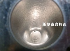 彎管內(nèi)壁拋光，還是磨粒流好使！